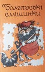 Rating: s
ID: 4689027
Date: 2024-03-30 14:46:48 -0400
Status: active
Score: 11
ambiguous_gender anthro book_cover broom bulgaria cleaning_tool clock clothed clothed_anthro clothing coin cover docked_tail domestic_cat felid feline felis fur gabrovo_jokes hat headgear headwear hi_res holding_broom holding_cleaning_tool holding_object mammal multicolored_body multicolored_fur short_tail simple_background solo sweeping tail text ukrainian_text v._a._kazanevsky watch post #4689027