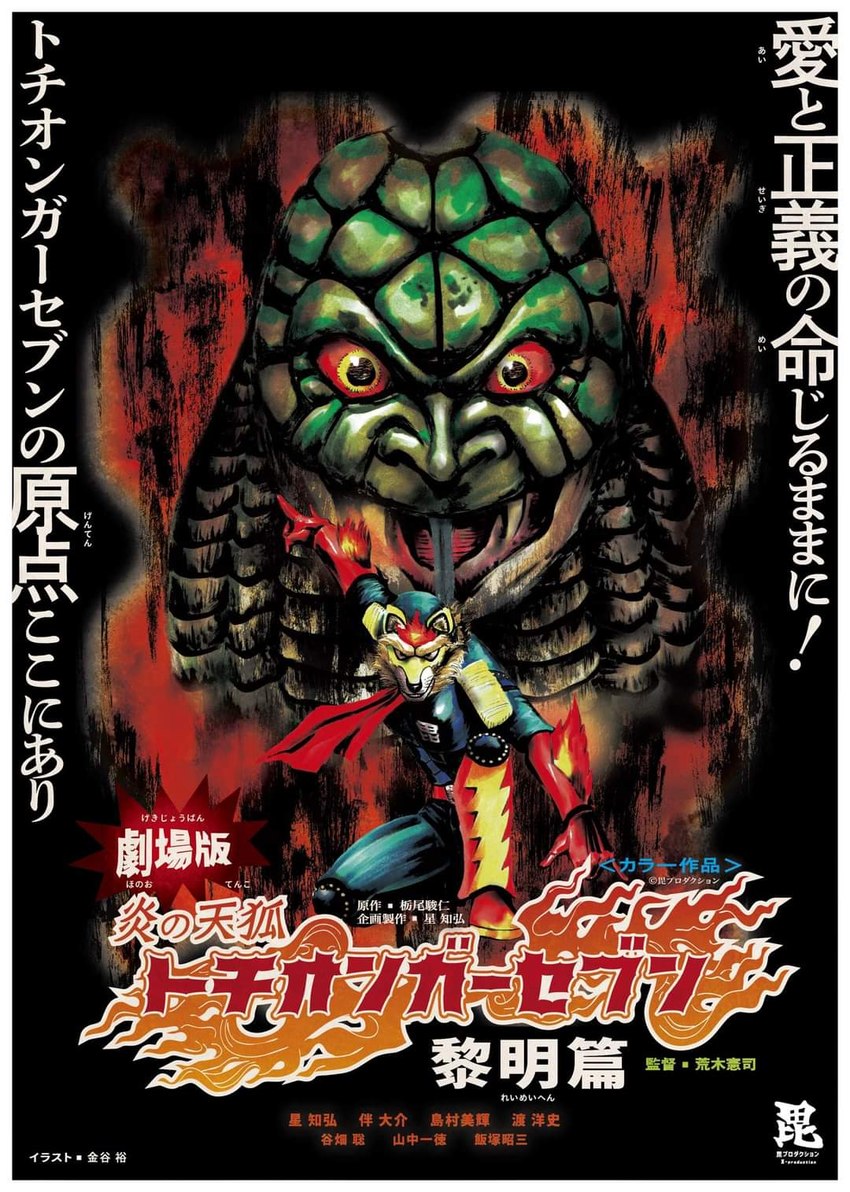 gedron, kotaro hoshi, and tochionger seven (fire fox tochionger seven) created by hiroshi kanatani